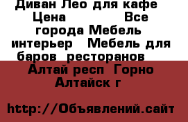 Диван Лео для кафе › Цена ­ 14 100 - Все города Мебель, интерьер » Мебель для баров, ресторанов   . Алтай респ.,Горно-Алтайск г.